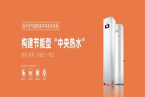 扬子空气能热水器